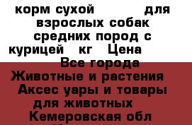корм сухой pro plan для взрослых собак средних пород с курицей 14кг › Цена ­ 2 835 - Все города Животные и растения » Аксесcуары и товары для животных   . Кемеровская обл.,Кемерово г.